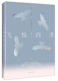 飞悦四季--山鹰观鸟记Ⅱ(自然旅记丛书)