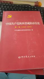 中国共产党陕西省咸阳市历史.第二卷.1949-1978（平）