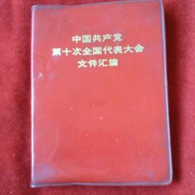 中国共产党第十次全国代表大会文件汇编