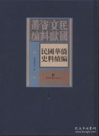 民国华侨史料三编（16开精装 全二十册）