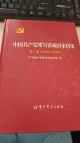 中国共产党陕西省咸阳市历史.第二卷.1949-1978