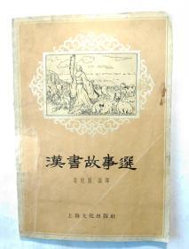 汉书故事选    老版横排繁体1957年