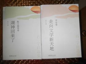 走向文学新天地 评论卷  湖神回来了全二卷