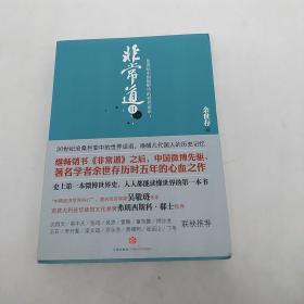 非常道II：20世纪中国视野中的世界话语