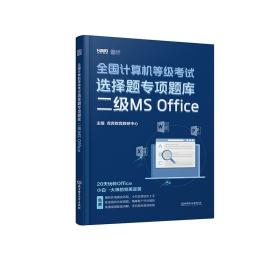 2020全国计算机等级考试选择题专项题库二级MSOffice