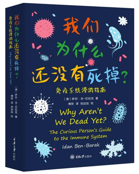 我们为什么还没有死掉——免疫系统漫游指南