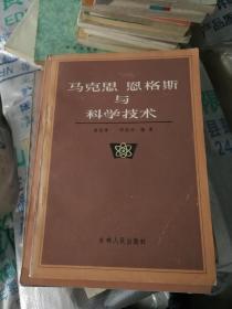 马克思恩格斯与科学技术.