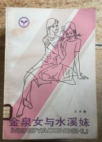 金泉女与水溪妹