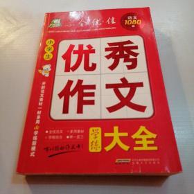 小学生优秀作文学练大全 全 优 佳范文1080篇