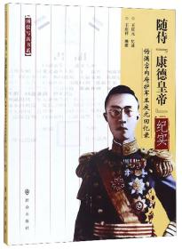 随侍“康德皇帝”纪实——伪宫内府护军王庆元回忆录