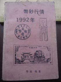 1992年《币钞行情》