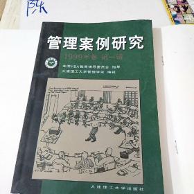 管理案例研究.1999年卷·第一辑