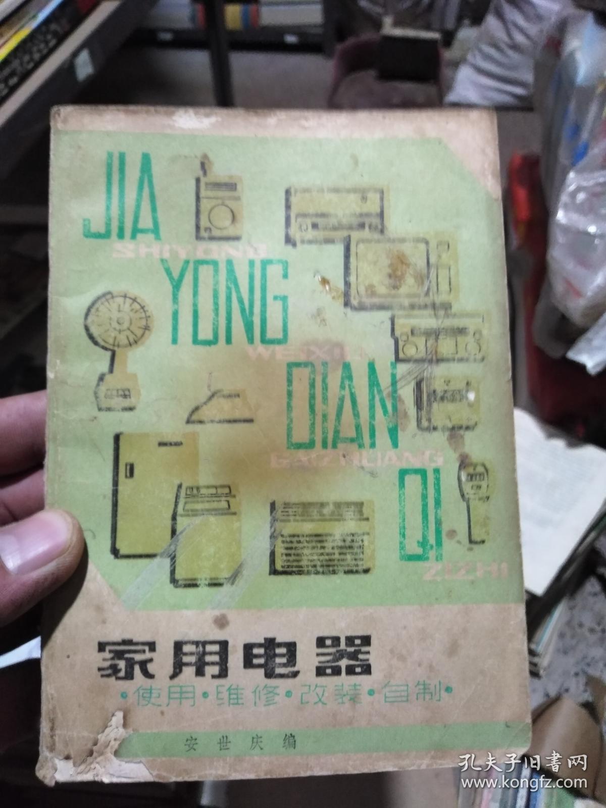 家用电器 使用、维修、改装、自制