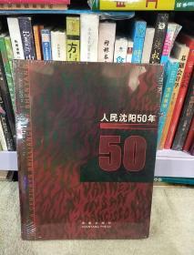 人民沈阳50年:[画册]