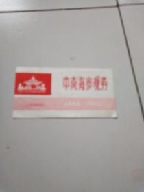 中南海参观券，1988年