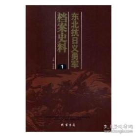 东北抗日义勇军档案史料（16开精装 全13册）