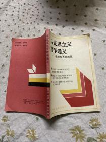 马克思主义哲学通义——基本观点和发展，