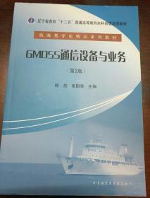 GMDSS通信设备与业务（第2版）/辽宁省首批“十二五”普通高等教育本科省级规划教材