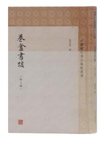 新书--中国历代书目题跋丛书：卷盦書跋(附三穜）（精装）