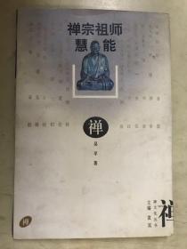 禅宗祖师 慧能 禅