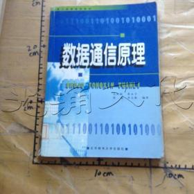 成人高等教育教材：数据通信原理