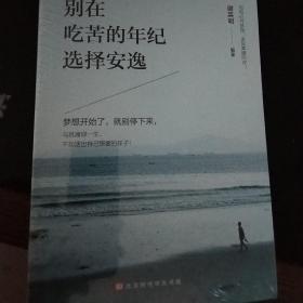 励志人生（全5册）别在吃苦的年纪选择安逸将来的你，一定会感谢现在奋斗的自己