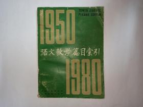 语文教学篇目索引，1950-1980，中国语文编辑部，上海教育出版社