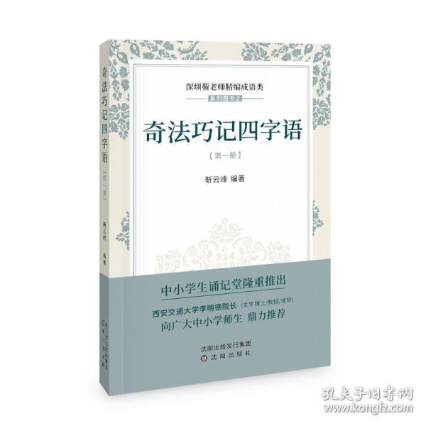 奇法巧记四字语 靳云峰著 中小学生必读教你3个月掌握800个四字语