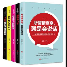 沟通的智慧（全5册）所谓情商高，就是会说话演讲与口才跟任何人都聊得来