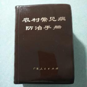 农村常见病防治手册【疾病防治篇（中医药基本知识。临床常见症状鉴别诊断和处理。传染病的防治。内科疾病。儿科（婴幼儿喂养。小儿常见疾病。新生儿疾病。夏季热）。外科。妇产科。眼科。耳鼻咽喉科。口腔科。皮肤科。肿瘤。中毒与急救。水、电解质平衡紊乱和酸碱平衡紊乱）。手术篇。新针疗法（附；艾灸，耳针，穴位刺激，拔罐疗法，等）。药物篇（常用草药。中药。方剂。西药。人工冬眠疗法。等）。】