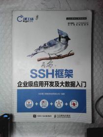 SSH框架企业级应用开发及大数据入门 北京课工场教育 9787115481665