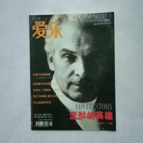 爱乐2003年第5期（无赠品）