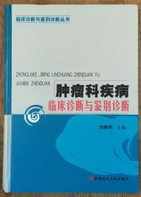 肿瘤科疾病临床诊断与鉴别诊断                  书柜2-1