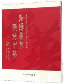 弘扬汉字歌我中华（苏士澍金石书法汇报展作品集庆祝中华人民共和国成立七十周年）