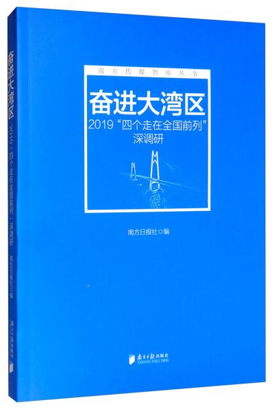 奋进大湾区：2019“四个走在全国前列”深调研