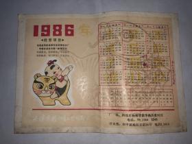 1986年年历画 天津市杨柳青工艺印刷厂