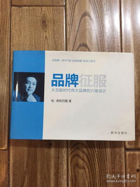 品牌征服：大互联时代伟大品牌的六维设计