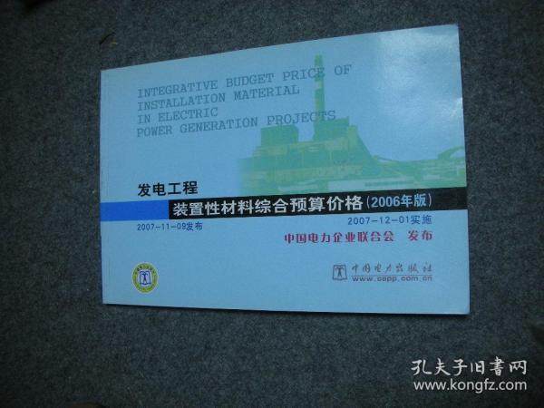 电力建设工程装置性材料预算价格（上册、下册）（2013年版）