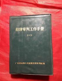 经济审判工作手册（一）
创刊号收藏