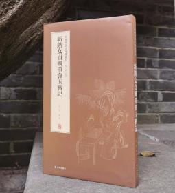 新辑中国古版画丛刊：新镌女贞观重会玉簪记（董捷签名版）