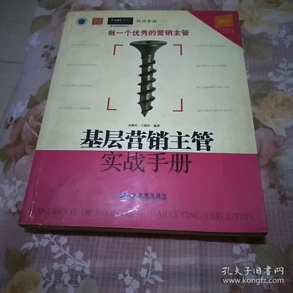 基层营销主管实战手册：中国基层营销主管实战指南（第三版）