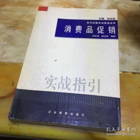 消费品促销 实战指引  无笔迹