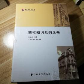 期权知识系列丛书（ 共5册全，有函套） 全新 未拆封