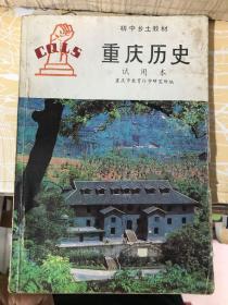 重庆历史（乡土教材）