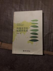 环境史学的起源和发展