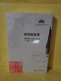 帝国的角落（英国租占威海卫研究1898-1930）/东方历史学术文库