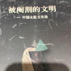 被阉割的文明