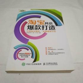 淘宝网店爆款打造：三周做出爆款，店铺精准引流