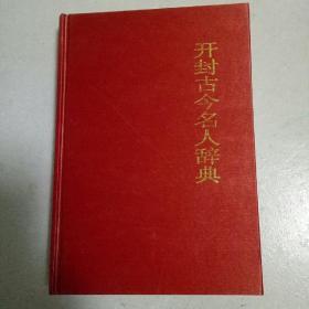 开封古今名人辞典(作者鉴赠本)