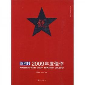 《新周刊》2009年度佳作